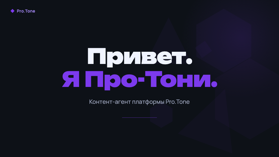 Титульный слайд презентации, сгенерированной ИИ Pro.Tone